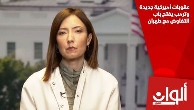 عقوبات أميركية جديدة وترمب يفتح باب التفاوض مع طهران