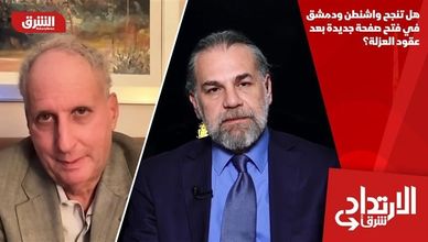 هل تنجح واشنطن ودمشق في فتح صفحة جديدة بعد عقود العزلة؟