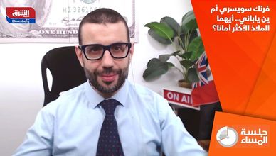 فرنك سويسري أم ين ياباني.. أيهما الملاذ الأكثر أمانا؟