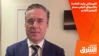 الفيدرالي يثبت الفائدة والأسواق تترقب مسار التضخم القادم
