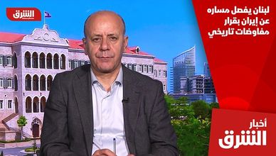 لبنان يفصل مساره عن إيران بقرار مفاوضات تاريخي