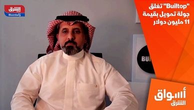 "Builtop" تغلق جولة تمويل بقيمة 11 مليون دولار