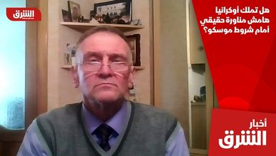 هل تملك أوكرانيا هامش مناورة حقيقي أمام شروط موسكو؟