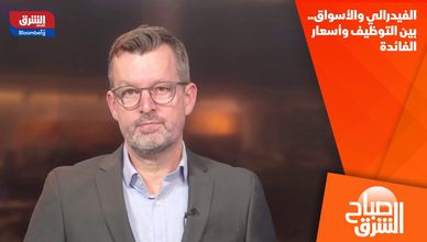 الفيدرالي والأسواق.. بين التوظيف وأسعار الفائدة