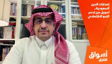 إصدارات الدين السعودية.. تمويل مرن لدعم النمو الاقتصادي