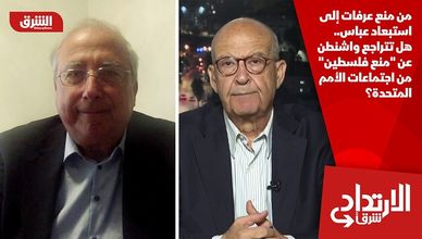من منع عرفات إلى استبعاد عباس.. هل تتراجع واشنطن عن "منع فلسطين" من اجتماعات الأمم المتحدة؟