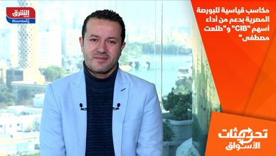 مكاسب قياسية للبورصة المصرية بدعم من أداء أسهم "CIB" و"طلعت مصطفى"