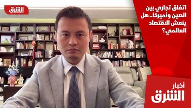 اتفاق تجاري بين الصين وأميركا.. هل ينعش الاقتصاد العالمي؟