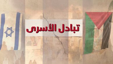 صفقة تبادل الأسرى.. الإفراج عن 1,740 فلسطينيا مقابل 33 إسرائيليا