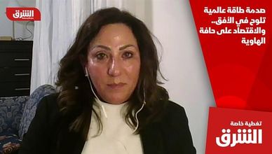 صدمة طاقة عالمية تلوح في الأفق.. والاقتصاد على حافة الهاوية