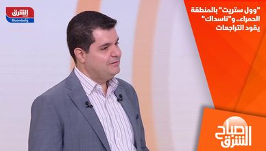 "وول ستريت" بالمنطقة الحمراء.. و"ناسداك" يقود التراجعات
