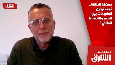 معضلة الطاقة.. كيف توازن الحكومات بين الدعم والانضباط المالي؟