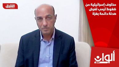 مخاوف إسرائيلية من ضغوط ترمب لفرض هدنة دائمة بغزة