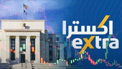 ارتفاع تكلفة التمويل يضغط على "إكسترا".. والأسواق الأميركية تترقب الفيدرالي