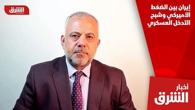 إيران بين الضغط الأميركي وشبح التدخل العسكري