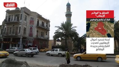 العراق و"قوائم الإرهاب".. قرار ثم تراجع وتوضيح