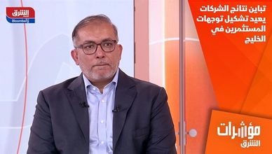 تباين نتائج الشركات يعيد تشكيل توجهات المستثمرين في الخليج