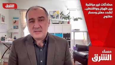 محادثات غير مباشرة بين طهران وواشنطن.. تشدد معلن ومسار مفتوح