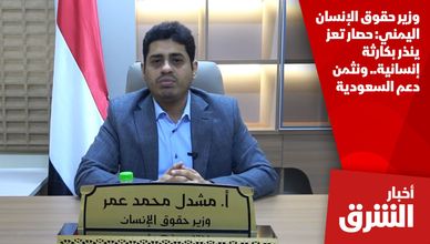 وزير حقوق الإنسان اليمني: حصار تعز ينذر بكارثة إنسانية.. ونثمن دعم السعودية
