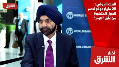 البنك الدولي: 25 مليار دولار لدعم الدول المتضررة من غلق "هرمز"