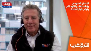 الإغلاق الحكومي يزداد كلفة.. والفيدرالي يترقب قرار الفائدة