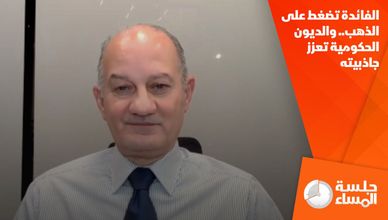 الفائدة تضغط على الذهب.. والديون الحكومية تعزز جاذبيته