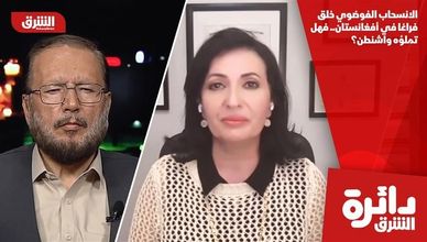 الانسحاب الفوضوي خلق فراغا في أفغانستان.. فهل تملؤه واشنطن؟