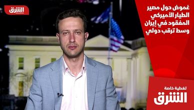 غموض حول مصير الطيار الأميركي المفقود في إيران وسط ترقب دولي