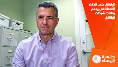 الإنفاق على الذكاء الاصطناعي يدعم رهانات شركات الرقائق