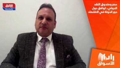 مصر وصندوق النقد الدولي.. توافق حول دور الدولة في الاقتصاد