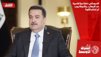 السوداني: خضنا حربًا قاسية ضد الإرهاب.. والدولة يجب أن تحتكر القوة