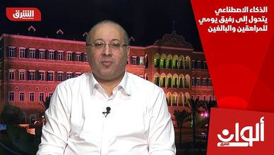 الذكاء الاصطناعي يتحول إلى رفيق يومي للمراهقين والبالغين