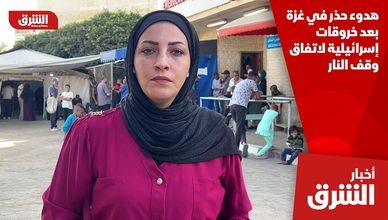 هدوء حذر في غزة بعد خروقات إسرائيلية لاتفاق وقف النار