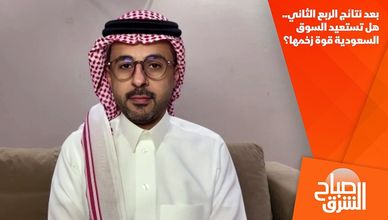 بعد نتائج الربع الثاني.. هل تستعيد السوق السعودية قوة زخمها؟