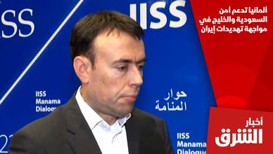 ألمانيا تدعم أمن السعودية والخليج في مواجهة تهديدات إيران