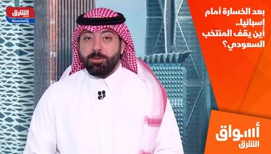 بعد الخسارة أمام إسبانيا.. أين يقف المنتخب السعودي؟