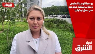 روسيا تلوح بالتفاوض وتضرب بقبضة صاروخية في عمق أوكرانيا