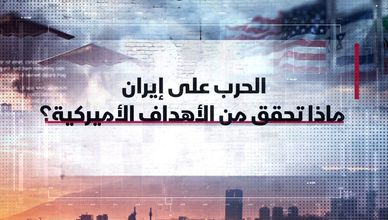 الحرب على إيران.. ماذا تحقق من الأهداف الأميركية؟