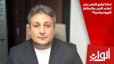 لماذا تراجع الذهب رغم تصاعد الحرب والمخاطر الجيوسياسية؟