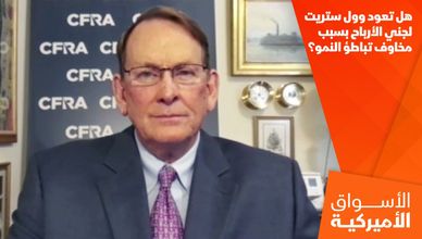 هل تعود وول ستريت لجني الأرباح بسبب مخاوف تباطؤ النمو؟