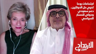 اجتماعات روما تحيي حل الدولتين.. دعم سعودي ودولي للمسار السياسي