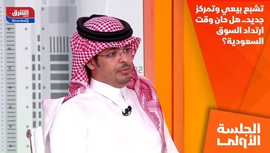 تشبع بيعي وتمركز جديد.. هل حان وقت ارتداد السوق السعودية؟
