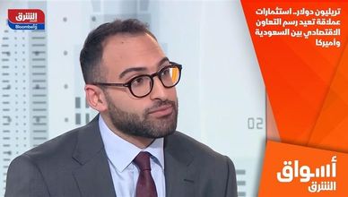تريليون دولار.. استثمارات عملاقة تعيد رسم التعاون الاقتصادي بين السعودية وأميركا