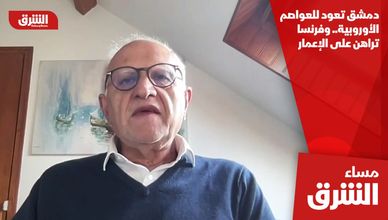 دمشق تعود للعواصم الأوروبية.. وفرنسا تراهن على الإعمار