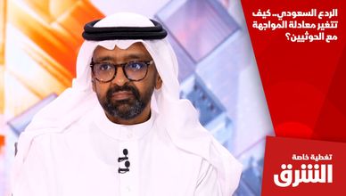 الردع السعودي.. كيف تتغير معادلة المواجهة مع الحوثيين؟