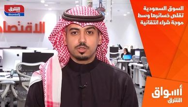 السوق السعودية تقلص خسائرها وسط موجة شراء انتقائية