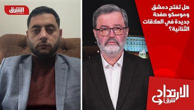 هل تفتح دمشق وموسكو صفحة جديدة في العلاقات الثنائية؟