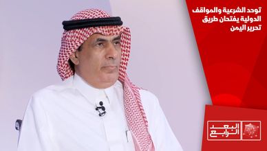 توحد الشرعية والمواقف الدولية يفتحان طريق تحرير اليمن