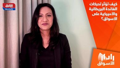 كيف تؤثر تحركات الفائدة البريطانية والأميركية على الأسواق؟