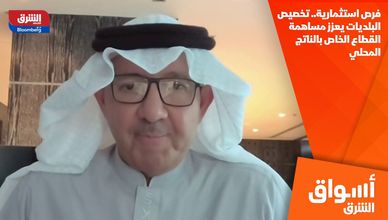 فرص استثمارية.. تخصيص البلديات يعزز مساهمة القطاع الخاص بالناتج المحلي